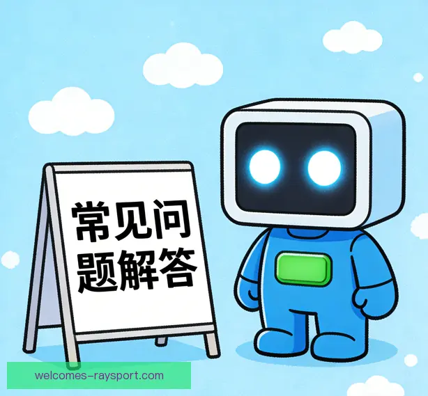 常见问题